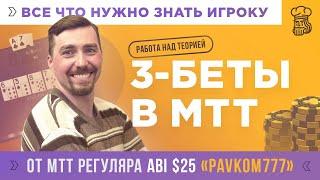 3-БЕТЫ В MTT - все что нужно знать игроку турнирного покера от «Pavkom777»