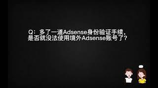 Google adsense身份验证新政后的美国等（境外国家）账号还能继续使用吗？adsense百科全书解析