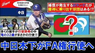 【竜の３２歳捕手がまさかの！？】中日『木下 拓哉』が国内FA権行使を決断へ！今季は不振で補償が発生するＢランクであるが巨人『大城卓三』ＳＢ『甲斐拓也』阪神『坂本誠志郎』らの行使熟考組に影響も！？