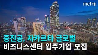 중진공, 자카르타 글로벌 비즈니스센터(GBC) 입주기업 모집