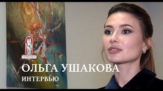 Ольга Ушакова | Эксклюзивное интервью