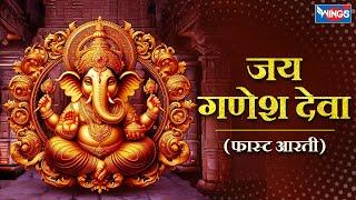 जय गणेश जय गणेश देवा  | गणेश जी की आरती | Ganesh Ji Ke Aarti | Ganpati Aarti Jai Ganesh Deva Aarti