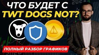 🟢 ЧТО БУДЕТ С ЦЕНОЙ TWT, NOT И DOGS?  ПОЛНЫЙ РАЗБОР ГРАФИКОВ