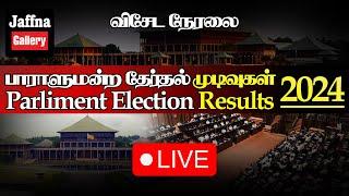 அநுர வசமானது வடக்கு,கிழக்கு சற்றுமுன் வெளியான முழுமையான தேர்தல் முடிவுகள்|#parlimentelection2024