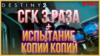 DESTINY 2 СГК 3 РАЗА + ИСПЫТАНИЕ КОПИИ КОПИЙ! СТРИМ!