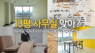 나의 첫 사무실 인테리어 경험담  : 13평 지식산업센터 사무실 첫 입주, 랜선 오피스 투어