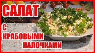 САЛАТ С КРАБОВЫМИ ПАЛОЧКАМИ! Вкусный рецепт салата! Крабовые палочки и кукуруза.