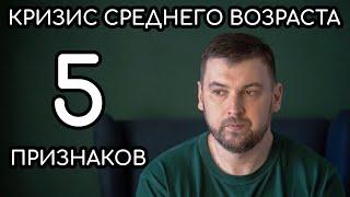 Кризис среднего возраста у мужчин | 5 признаков кризиса