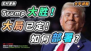 【大牛讲股】美国下一任总统已经诞生！？有什么公司值得关注！？