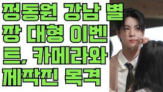 긴급 뉴스! 정동원의 강남 백만불 별장에서 벌어진 대형 이벤트! 수십 대의 카메라와 제작진, 뜻밖의 대본 없는 상황 속에서 무슨 일이 일어나고 있는가?