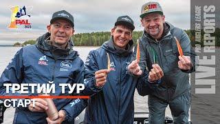 LIVE REPORTS: Третий тур. Старт. Первый этап Pro Anglers League 2023