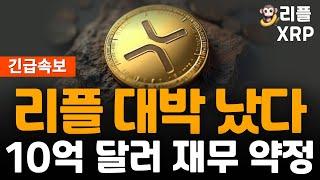 ※긴급속보※ 리플 XRP 0억 달러 XRP 재무 약정 발표