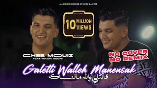 Cheb Mouiz 2024 | Galetli Walleh Manensak | Avec Yousri ( Clip Officiel )