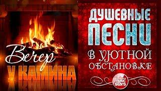 ДУШЕВНЫЕ ПЕСНИ В УЮТНОЙ ОБСТАНОВКЕ  ВЕЧЕР У КАМИНА  ДЕКАБРЬ 2024  EVENING BY THE FIREPLACE