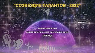 «Созвездие талантов   2022»
