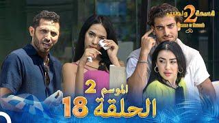 قسمة ونصيب الموسم 2 الحلقة 18 - Qesma w Naseeb