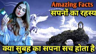 सपनों का रहस्य | क्या सुबह का सपना सच होता है | facts about Dreams | Sapne ke bare mein