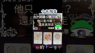 ：今天預告19:00公開 我們的緣份盡了嗎？他只是冷戰？還是真想走？心裡有人即可Paula 塔羅#塔羅 #塔羅占卜