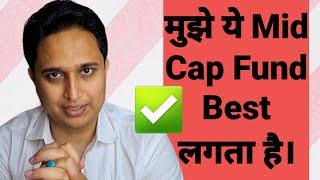 मुझे ये Mid Cap Fund Best लगता है।