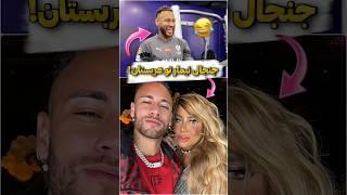 حاشیه های نیمار تمومی نداره!  #football #neymar #messi #ronaldo #فوتبال #رونالدو #ورزش