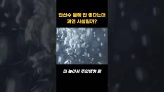 탄산수, 몸에 안 좋다는대 과연 사실일까? | 오늘의 건강 꿀팁! #건강정보