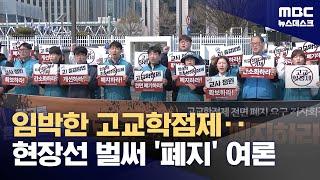 "이러다 자퇴생 속출"‥'고교학점제'에 벌써 폐지론 (2025.05.06/뉴스데스크/MBC)
