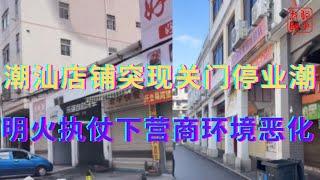 潮汕店铺突现关门停业潮||明火执仗下营商环境恶化