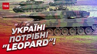  Україні потрібні "LEOPARD"! Німеччина досі вагається