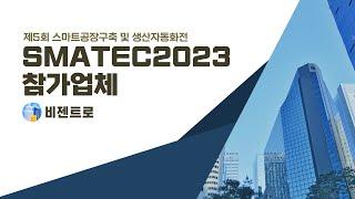 SMATEC 2023 참가업체 [비젠트로]