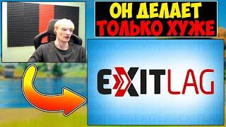 EXITLAG - Г0ВНИЩЕ?