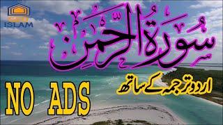 Surah Rahman With Urdu Translation No Ads  Surah Rehman With Arabic Text by Sajan Ali Official