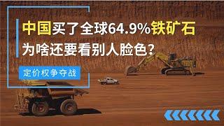 中国买下全球64.9%的铁矿石，可为啥还是没有定价权，还要看别人的脸色？