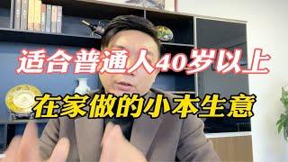 适合普通人40多岁在家做的小本生意