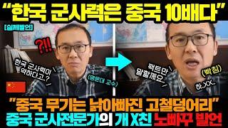 중국반응ㅣ한국 군사력 무시했다가 팩폭 맞고 발짝 버튼 눌린 중국 ㄷㄷ