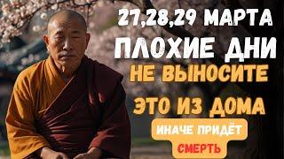 27, 28, 29 марта - ОПАСНЫЕ ДНИ , Не смейте выносить это из дома!