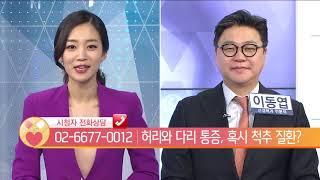 허리보다 다리가 더 아픈 이유? 참포도나무병원 이동엽원장과 함께 알아보세요.