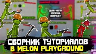 СБОРНИК ПОЛЕЗНЫХ ТУТОРИАЛОВ В MELON PLAYGROUND.