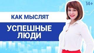 Как стать успешным человеком и изменить свое мышление? Формула успеха. Светлана Толкачева 14+