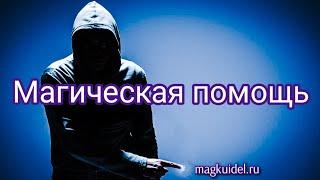 Магическая помощь. Помощь Мага — Маг Каидел