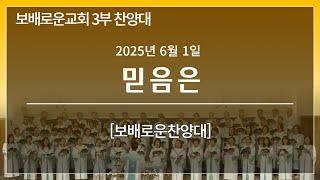 보배로운교회 주일 3부 예배 보배로운찬양대 [25.06.01]