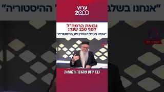 נבואת הרמח"ל לפני 250 שנה: "אנחנו בשלב האחרון של ההיסטוריה"