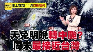 天兔增強「明晚轉中颱」周末最接近台灣？！ 「路徑東修」估計周四發布海警@57ETFN