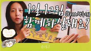 3D 애니메이터 1일 1 그림 연습 함께 하실래요?  새내기 애니메이션 책 추천 / 곰나 챌린지 같이해용 ️ 애니메이터 브이로그