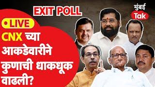 Maharashtra Assembly Election Exit Poll : CNXच्या आकडेवारीने कुणाची धाकधूक वाढली? एक्झिट पोल