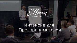 Интенсив | E11even Marketing