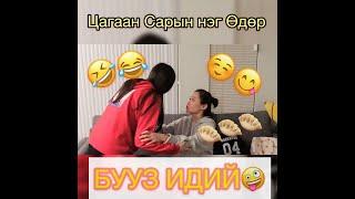 БУУЗ ИДИЙ (ЦАГААН САРЫН ВЛОГ)