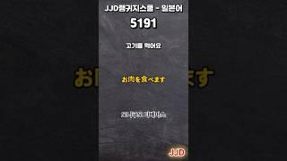 毎日 韓国語 日本語 일상생활에서 사용하는 일본어 표현 기초생활일본어 일본어회화 듣기만 하면 일본어로 대화가능 일본인이 매일 쓰는 쉽고 짧은 일본어 5문장 #520-1