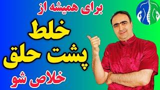 درمان خلط پشت حلق: بهترین درمان خانگی خلط پشت حلق و ترشحات گلو | عفونت ریه | ترشحات حلق