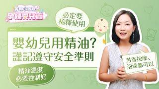 嬰幼兒可以用精油嗎？| 寶寶用油安全劑量 | 嬰幼兒使用精油的注意事項 | 《芳聊小百科の孕婦嬰兒篇》．第5集 EP.5 | 芳香療法知識 | 司徒雪儀 | 芳療師