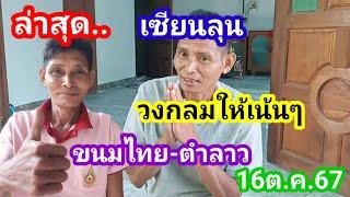 ด่วนล่าสุด..เซียนลุนย้ำชัดวงกลมเน้นๆ16ต.ค.67#เซียนลุน